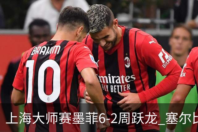 上海大师赛墨菲6-2周跃龙 塞尔比4连鞭逆转庞俊旭