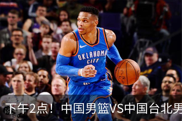 下午2点！中国男篮VS中国台北男篮，男篮生死战，输球无缘世界杯，CCTV5直播！