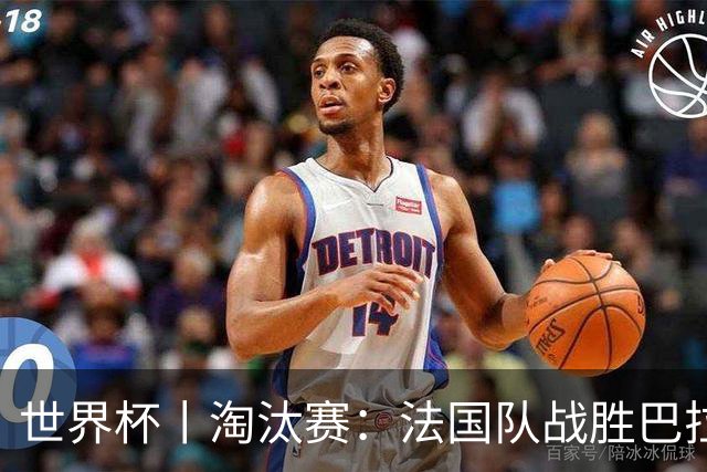 世界杯丨淘汰赛：法国队战胜巴拉圭队