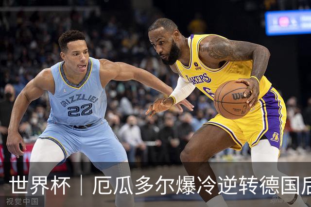 世界杯｜厄瓜多尔爆冷逆转德国后晋级32强