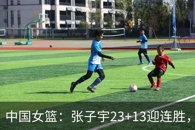中国女篮：张子宇23+13迎连胜，两首发5中0，王思雨10中9
