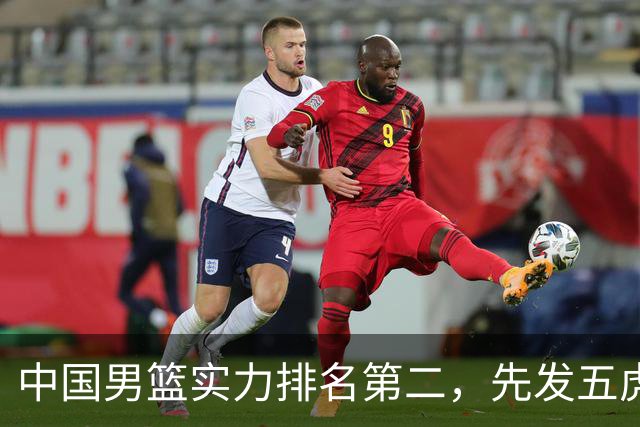 中国男篮实力排名第二，先发五虎已基本确定，击败日本不在话下