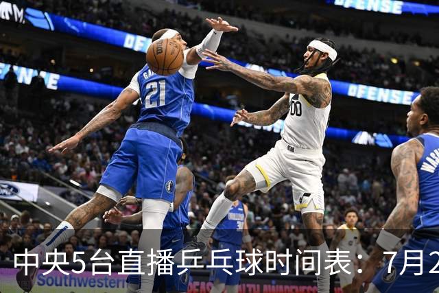 中央5台直播乒乓球时间表：7月2日国乒最新赛程！附CCTV5节目表