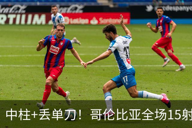 中柱+丢单刀！哥伦比亚全场15射无果 距队史纪录只差一步