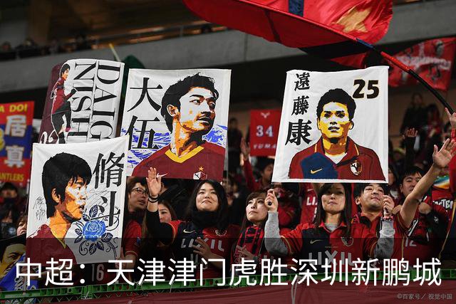 中超：天津津门虎胜深圳新鹏城