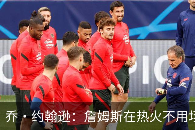 乔·约翰逊：詹姆斯在热火不用场均拿25分 还可以引进克莱