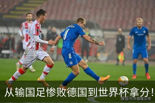 从输国足惨败德国到世界杯拿分！库拉索门将15次扑救破纪录