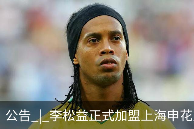公告 | 李松益正式加盟上海申花足球俱乐部