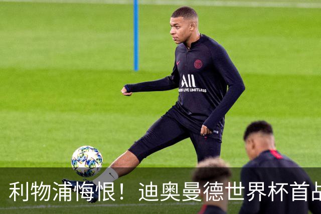利物浦悔恨！迪奥曼德世界杯首战闪耀 莱比锡：加钱！