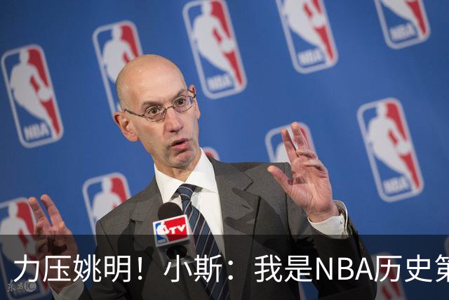 力压姚明！小斯：我是NBA历史第一个高中生身份获得年度最佳新秀