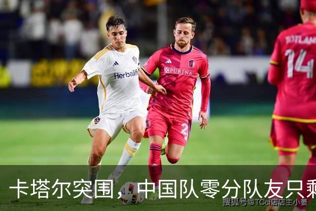 卡塔尔突围，中国队零分队友只剩8个了