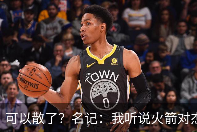 可以散了？名记：我听说火箭对杰伦·布朗不是特别感兴趣