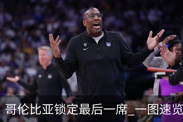 哥伦比亚锁定最后一席 一图速览世界杯16强