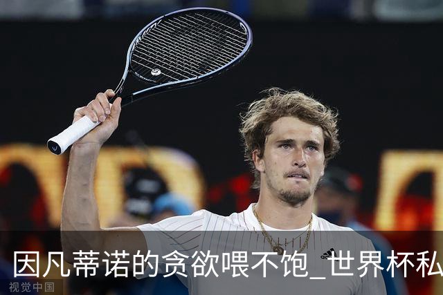 因凡蒂诺的贪欲喂不饱 世界杯私人化致票仓出现裂痕