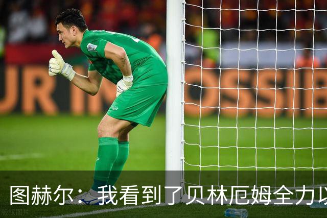 图赫尔：我看到了贝林厄姆全力以赴的态度，他的表现极其可靠