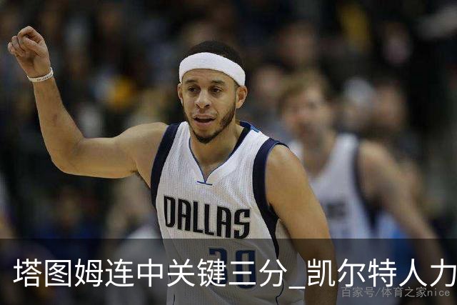 塔图姆连中关键三分 凯尔特人力克76人进抢七