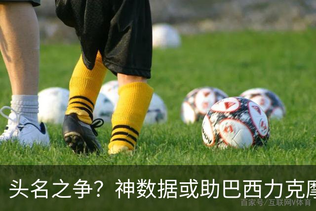 头名之争？神数据或助巴西力克摩洛哥抢占先机