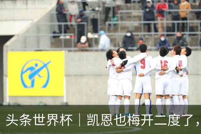头条世界杯｜凯恩也梅开二度了，只有C罗颗粒无收
