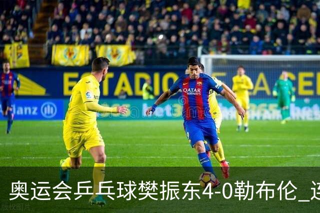 奥运会乒乓球樊振东4-0勒布伦 连续2届进男单决赛