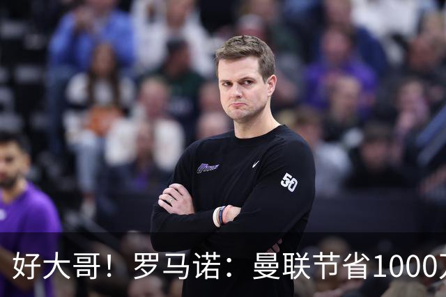 好大哥！罗马诺：曼联节省1000万赔偿金，阿莫林执教米兰即将官宣