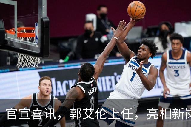 官宣喜讯，郭艾伦上任，亮相新岗位，合同曝光，和朱芳雨互动惊喜