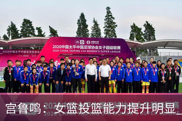 宫鲁鸣：女篮投篮能力提升明显 盼海外球员尽早归队