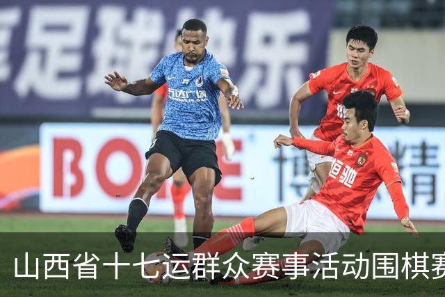 山西省十七运群众赛事活动围棋赛事开赛