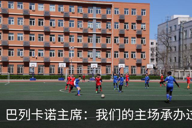 巴列卡诺主席：我们的主场承办过300多场赛事，从未出现安全事故