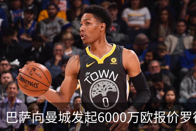巴萨向曼城发起6000万欧报价罗德里：这笔交易将如何影响西甲格局？