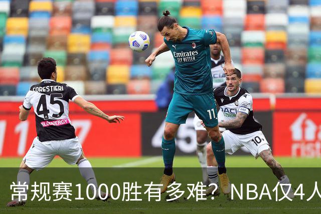 常规赛1000胜有多难？NBA仅4人达成，詹姆斯历史第二