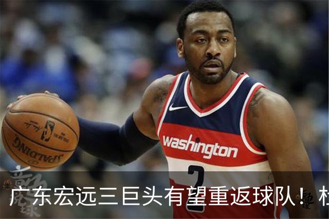 广东宏远三巨头有望重返球队！杜锋、朱芳雨双双卸任，华南虎迈入重建阶段，小陈总迎来首次掌舵，将招揽功勋老将助力球队