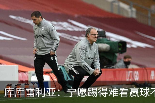 库库雷利亚：宁愿踢得难看赢球不愿踢得漂亮输球 我们已练习点球