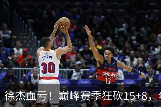 徐杰血亏！巅峰赛季狂砍15+8，年薪70万，胡明轩600万轻松到手