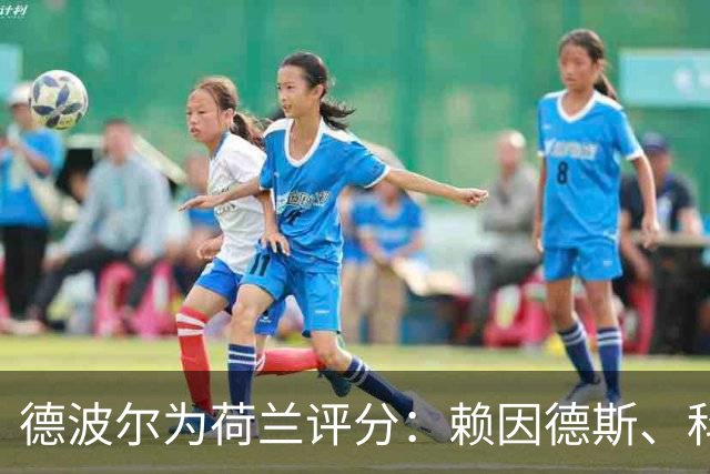 德波尔为荷兰评分：赖因德斯、科曼4.5分最低，萨默维尔7分最高