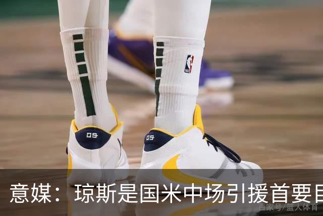意媒：琼斯是国米中场引援首要目标，齐沃希望将其打造为核心基石