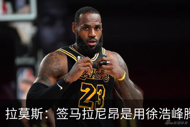 拉莫斯：签马拉尼昂是用徐浩峰腾出的薪资空间，完全在可控范围内