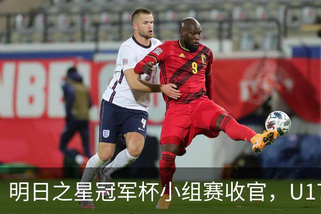 明日之星冠军杯小组赛收官，U17国足、上海队都晋级四强，东道主会师决赛？