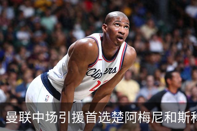 曼联中场引援首选楚阿梅尼和斯科特 与热刺抢荷兰边锋
