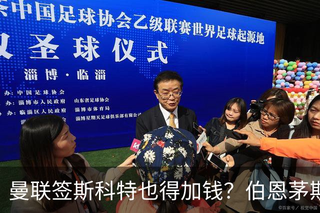 曼联签斯科特也得加钱？伯恩茅斯称8000万不卖！布阿迪已标价1亿
