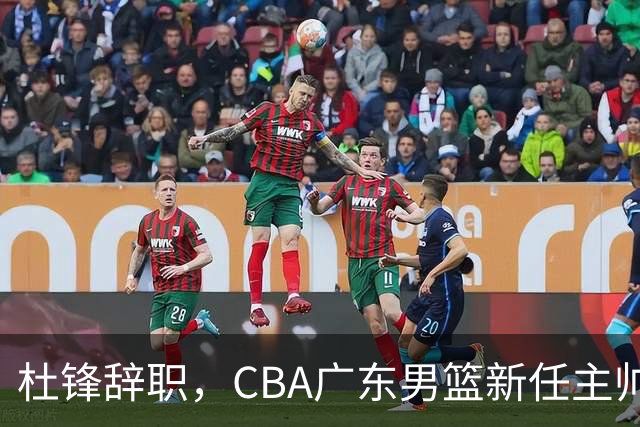 杜锋辞职，CBA广东男篮新任主帅候选浮出水面，但最佳选择却未在其中