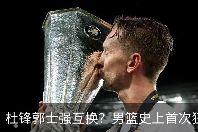 杜锋郭士强互换？男篮史上首次狂输日本19分，广东队换帅时机已到