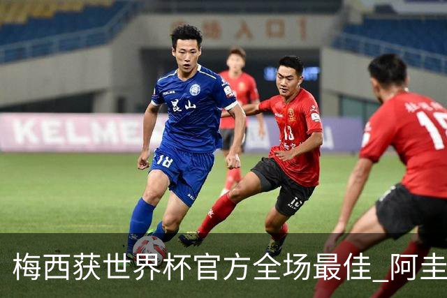 梅西获世界杯官方全场最佳 阿圭罗为他颁奖