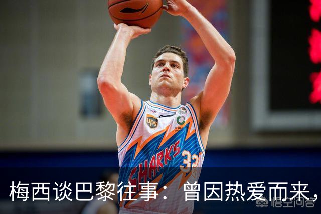 梅西谈巴黎往事：曾因热爱而来，却因误解离开！感念内马尔和姆巴佩的支持