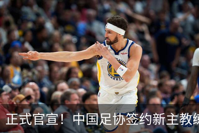 正式官宣！中国足协签约新主教练，50岁名帅