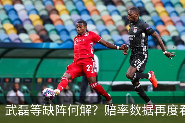 武磊等缺阵何解？赔率数据再度看衰国足客战
