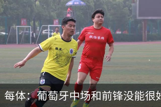每体：葡萄牙中场和前锋没能很好地衔接，C罗在场上孤立无援