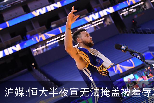 沪媒:恒大半夜宣无法掩盖被羞辱本质 反衬上港稳定