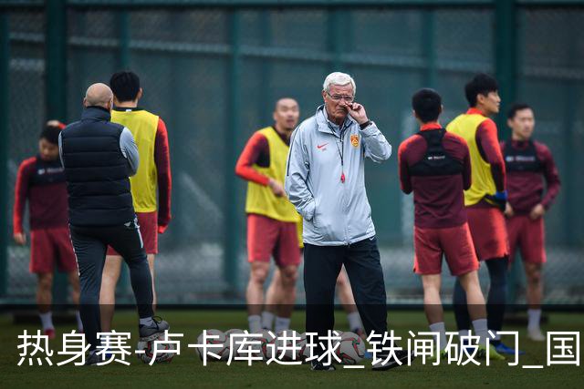 热身赛-卢卡库进球 铁闸破门 国际米兰2-4负黄潜
