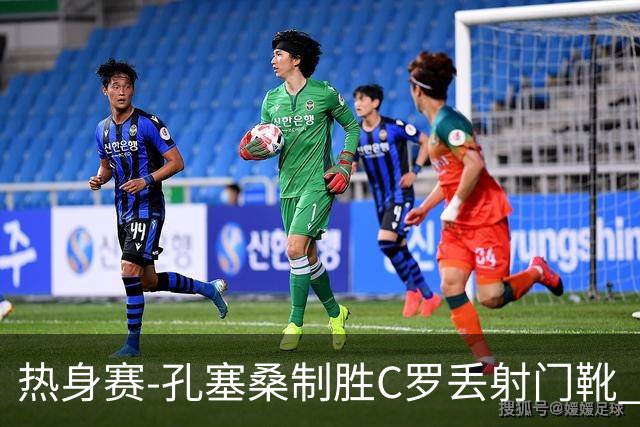 热身赛-孔塞桑制胜C罗丢射门靴 葡萄牙2-1尼日利亚