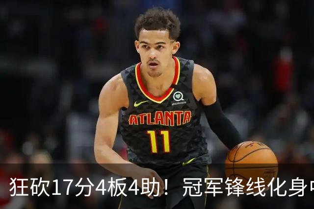 狂砍17分4板4助！冠军锋线化身中国男篮救火奇兵，郭士强眼光毒辣